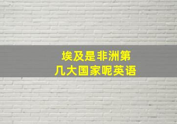 埃及是非洲第几大国家呢英语