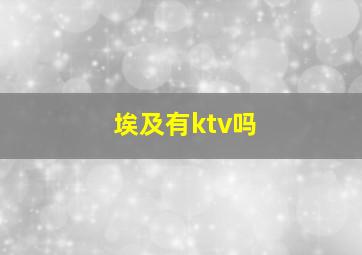 埃及有ktv吗