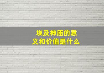 埃及神庙的意义和价值是什么