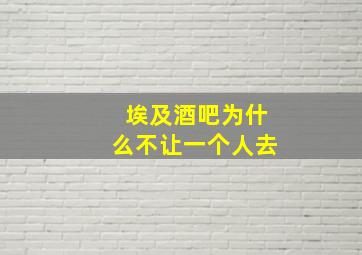 埃及酒吧为什么不让一个人去