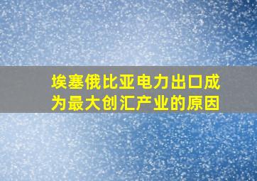 埃塞俄比亚电力出口成为最大创汇产业的原因