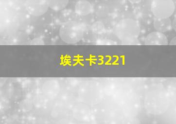 埃夫卡3221