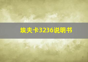 埃夫卡3236说明书