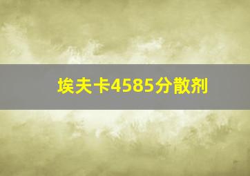 埃夫卡4585分散剂