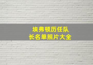 埃弗顿历任队长名单照片大全