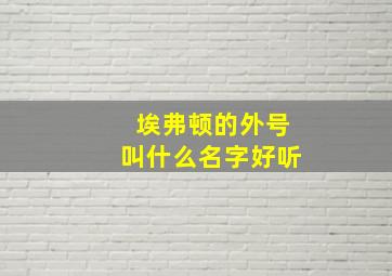 埃弗顿的外号叫什么名字好听