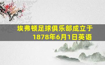 埃弗顿足球俱乐部成立于1878年6月1日英语