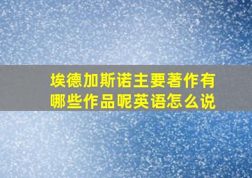 埃德加斯诺主要著作有哪些作品呢英语怎么说