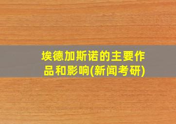 埃德加斯诺的主要作品和影响(新闻考研)