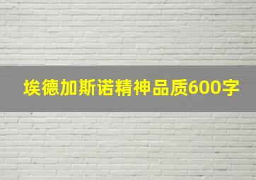 埃德加斯诺精神品质600字