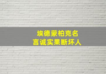 埃德蒙柏克名言诚实果断坏人