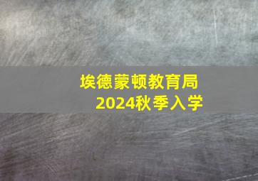 埃德蒙顿教育局2024秋季入学