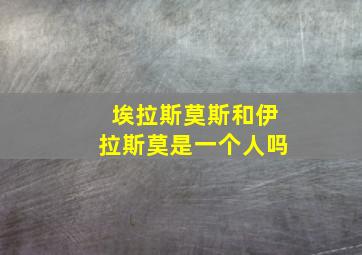 埃拉斯莫斯和伊拉斯莫是一个人吗