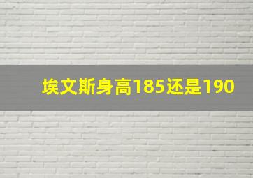 埃文斯身高185还是190