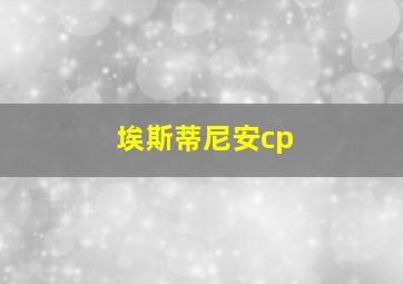 埃斯蒂尼安cp