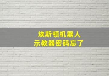 埃斯顿机器人示教器密码忘了