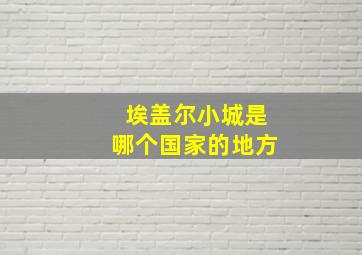 埃盖尔小城是哪个国家的地方