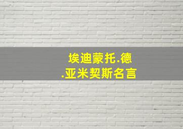 埃迪蒙托.德.亚米契斯名言