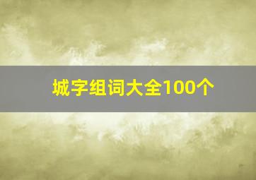 城字组词大全100个