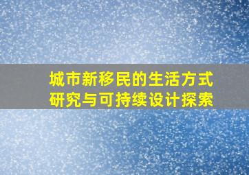 城市新移民的生活方式研究与可持续设计探索