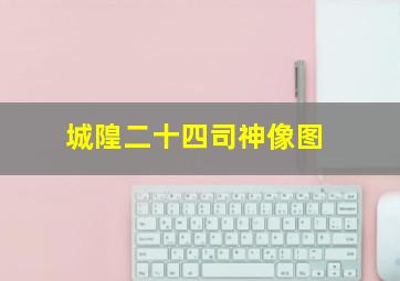 城隍二十四司神像图