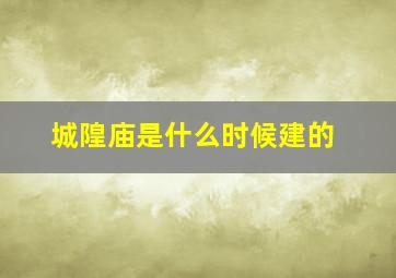 城隍庙是什么时候建的