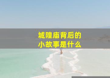 城隍庙背后的小故事是什么