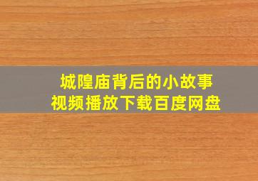 城隍庙背后的小故事视频播放下载百度网盘