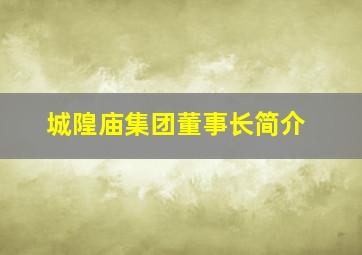 城隍庙集团董事长简介