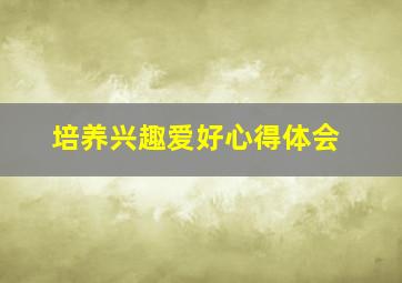 培养兴趣爱好心得体会