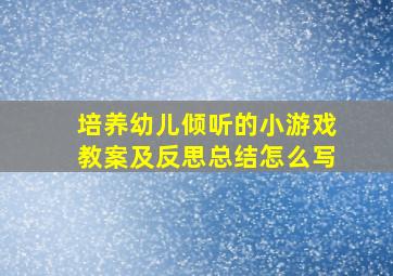 培养幼儿倾听的小游戏教案及反思总结怎么写