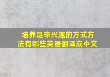 培养足球兴趣的方式方法有哪些英语翻译成中文