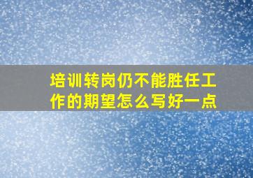 培训转岗仍不能胜任工作的期望怎么写好一点