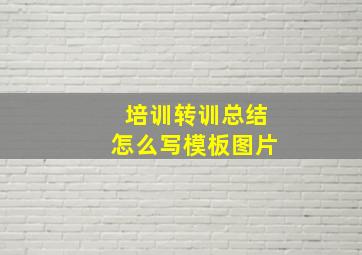 培训转训总结怎么写模板图片