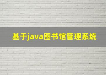 基于java图书馆管理系统