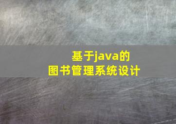 基于java的图书管理系统设计