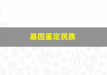 基因鉴定民族