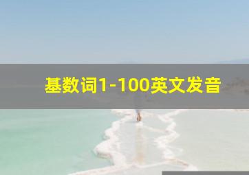 基数词1-100英文发音