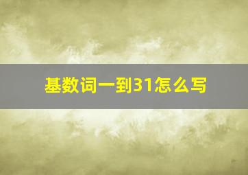 基数词一到31怎么写