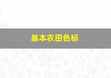 基本农田色标