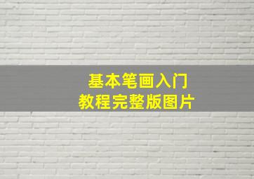 基本笔画入门教程完整版图片