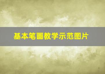 基本笔画教学示范图片