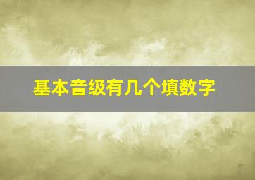 基本音级有几个填数字