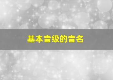 基本音级的音名