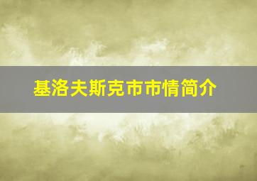 基洛夫斯克市市情简介