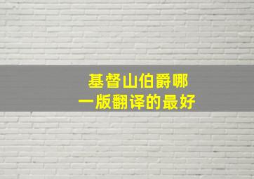 基督山伯爵哪一版翻译的最好