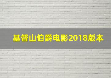 基督山伯爵电影2018版本