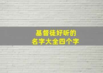 基督徒好听的名字大全四个字