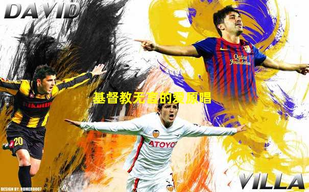 基督教无言的爱原唱