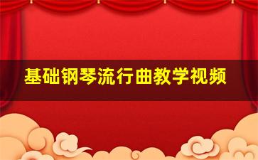 基础钢琴流行曲教学视频